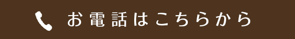 お電話はこちらから